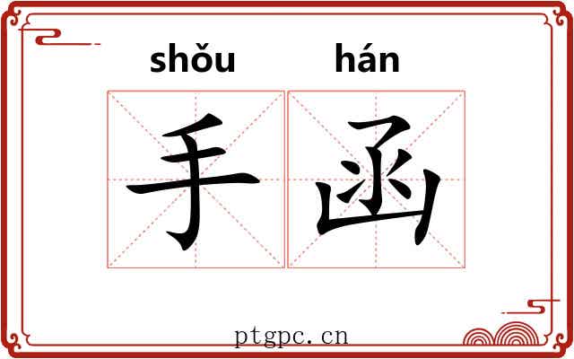 手函 手函