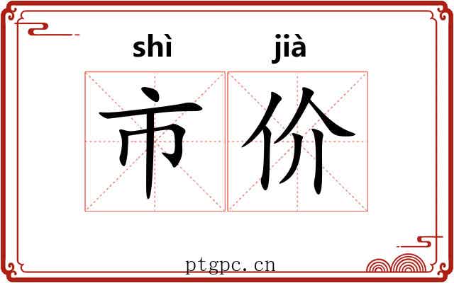 市价