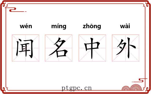 闻名中外