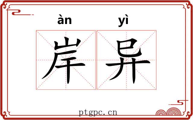 岸异