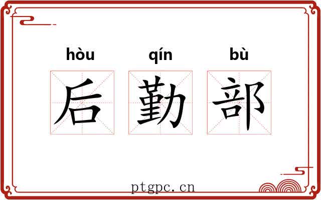 后勤部 后勤部