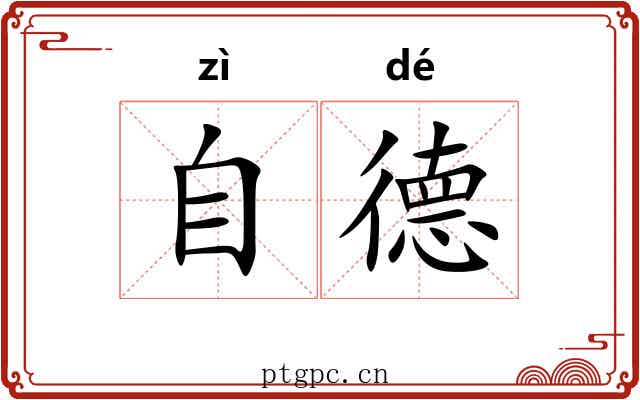 自德 自德
