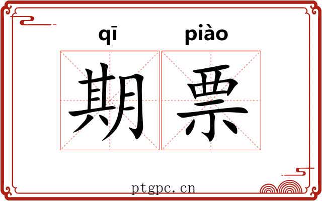 期票 期票