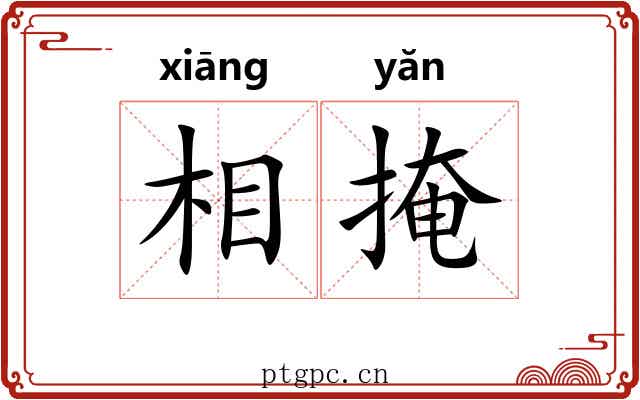 相掩