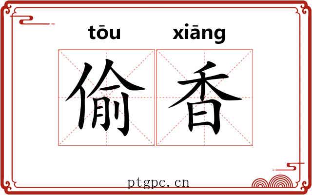 偷香