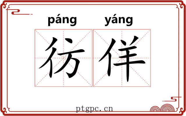 彷佯