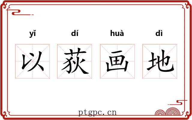以荻画地
