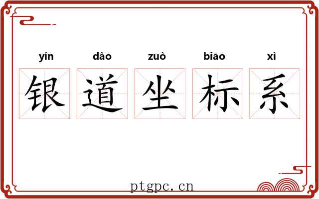 银道坐标系