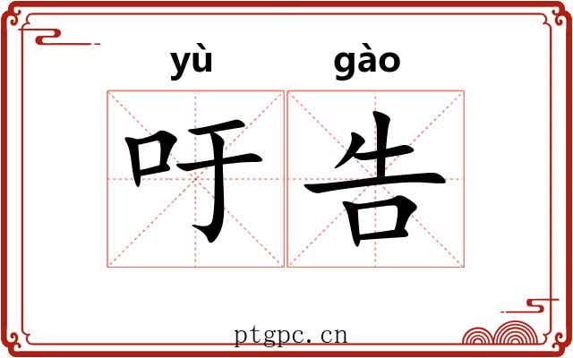 吁告