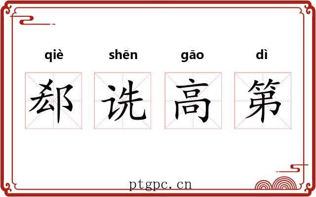 郄诜高第