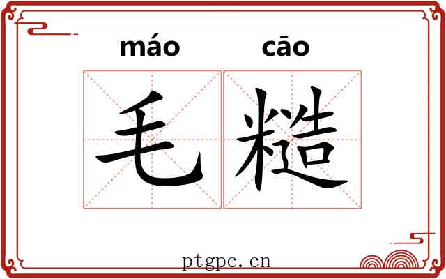 毛糙