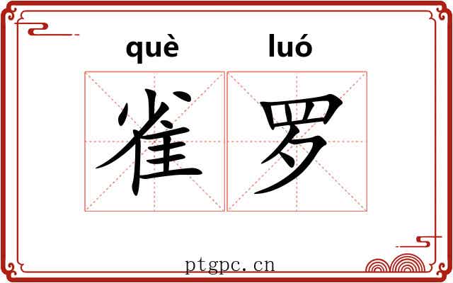 雀罗