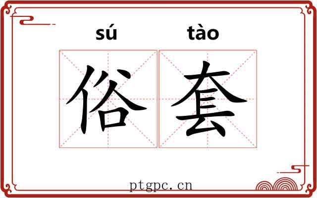 俗套