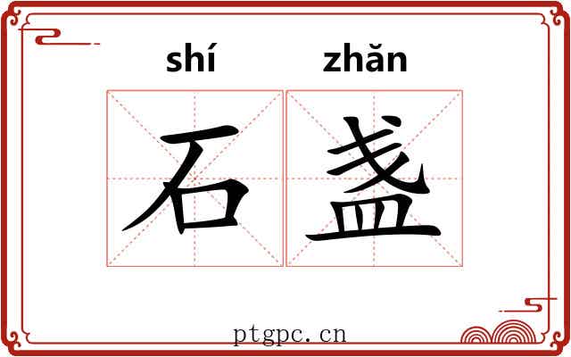 石盏