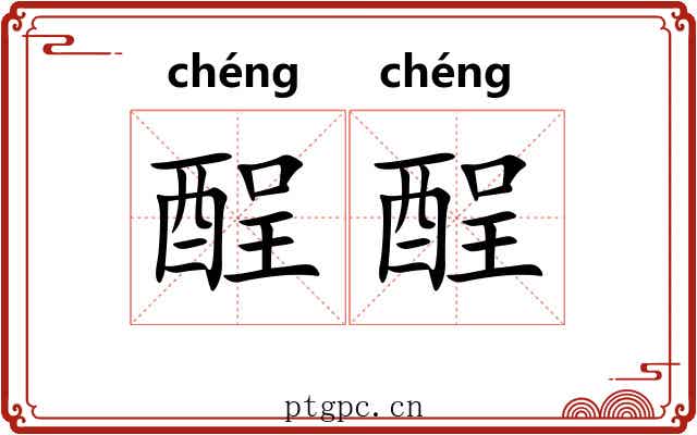 酲酲