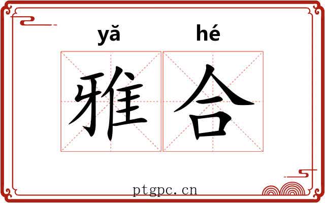 雅合 雅合