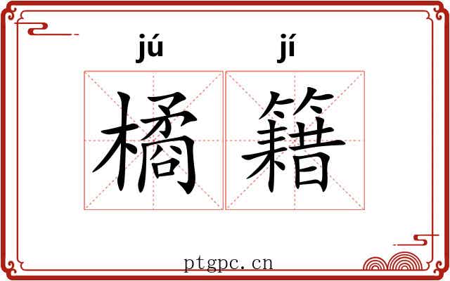 橘籍