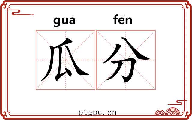 瓜分 瓜分