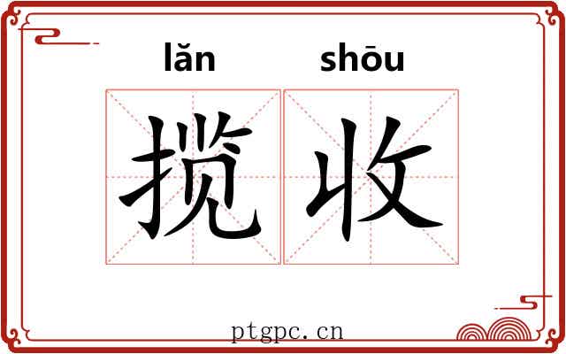 揽收