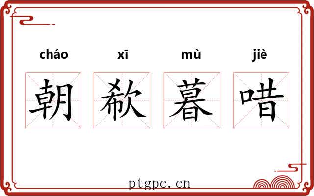 朝欷暮唶 朝欷暮唶