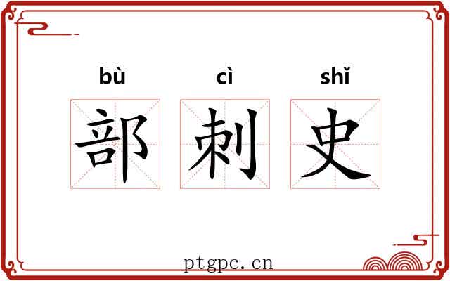 部刺史