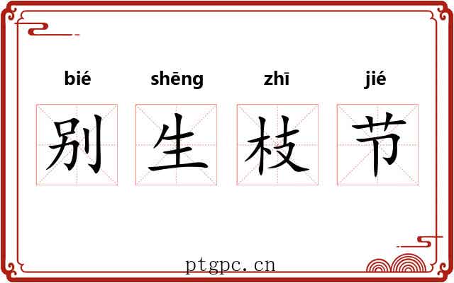 别生枝节
