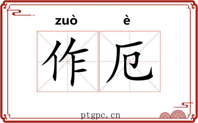 作厄