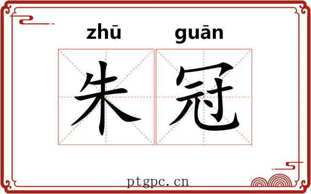 朱冠 朱冠