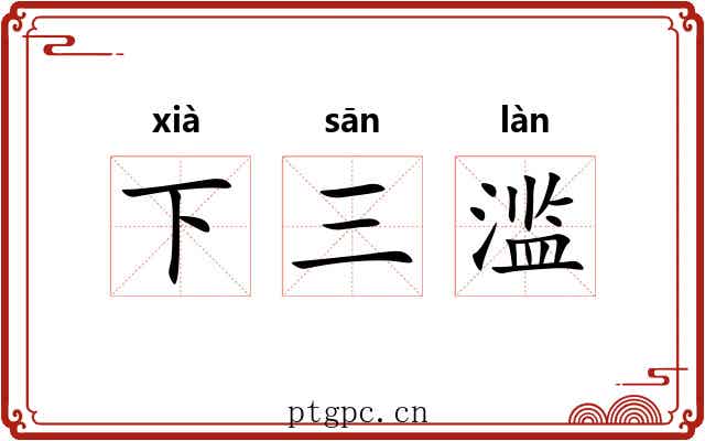 下三滥 下三滥