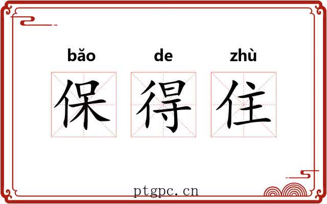 保得住