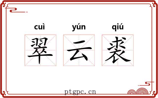 翠云裘