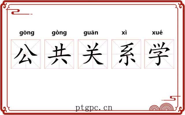 公共关系学