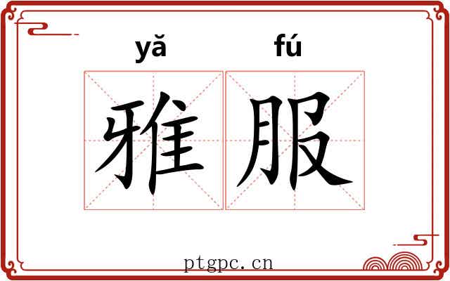 雅服