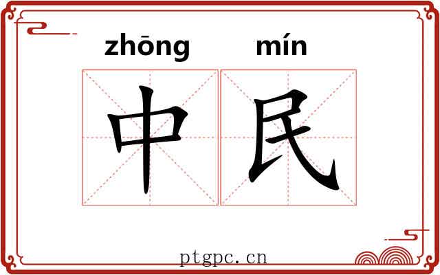 中民