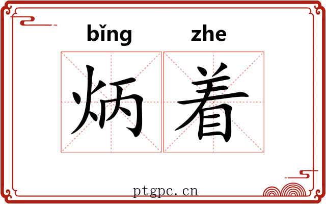 炳着