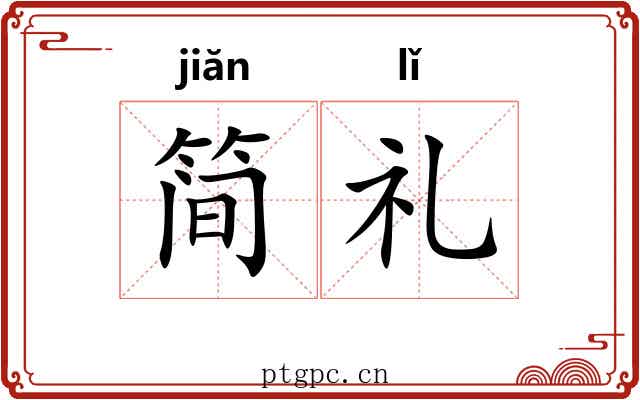 简礼