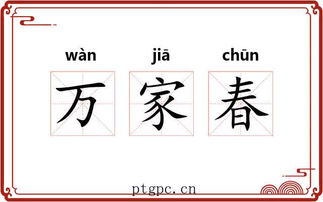 万家春