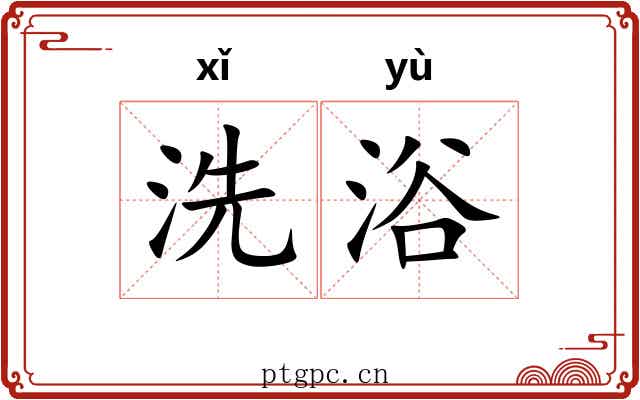 洗浴 洗浴