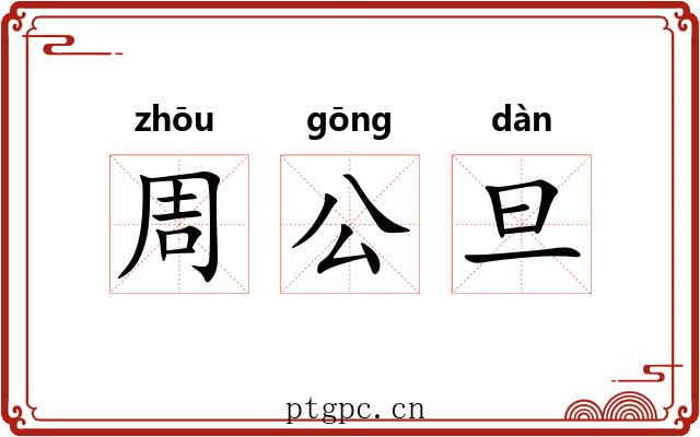 周公旦 周公旦
