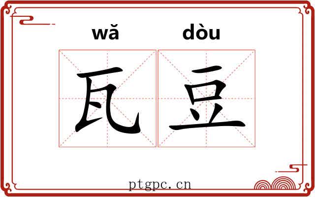 瓦豆