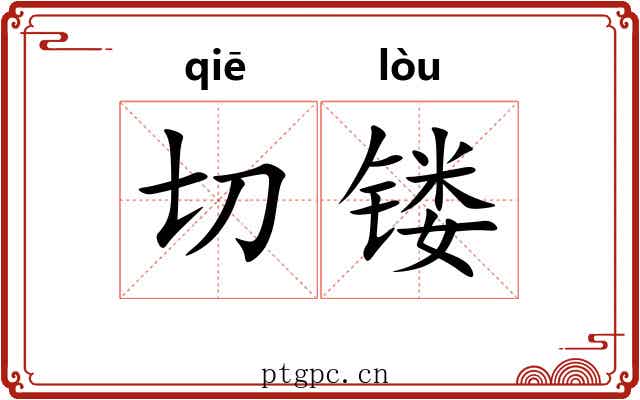 切镂 切镂