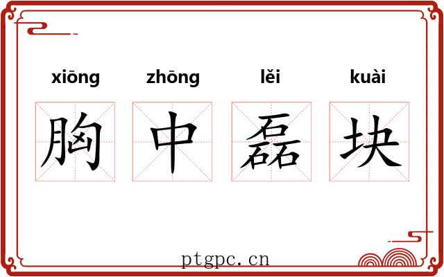 胸中磊块 胸中磊块