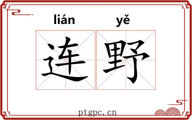 连野