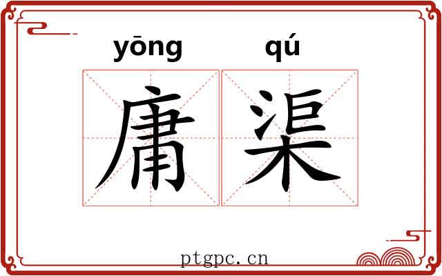 庸渠 庸渠
