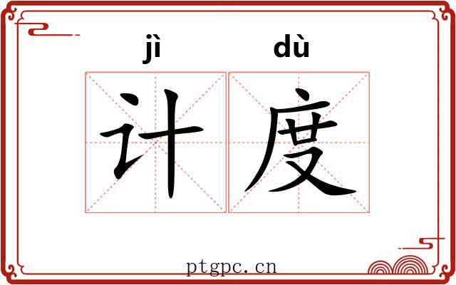 计度