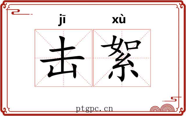 击絮