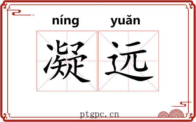凝远