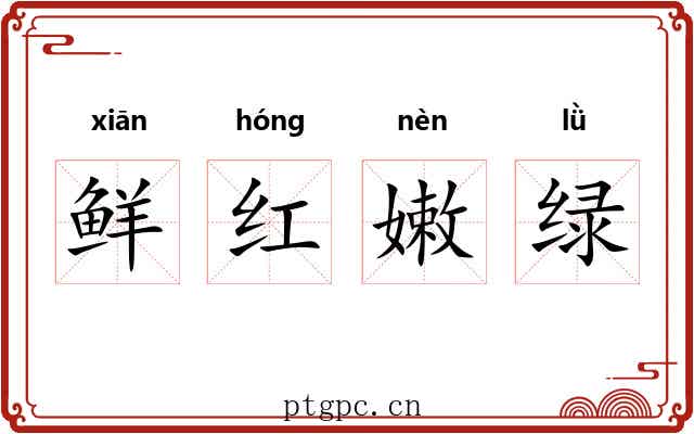 鲜红嫩绿 鲜红嫩绿