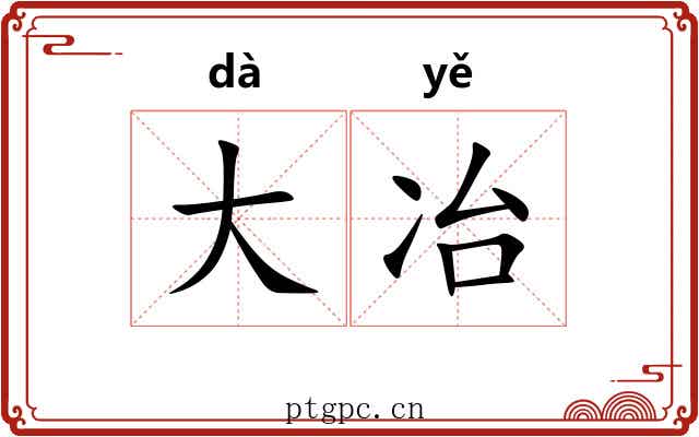 大冶