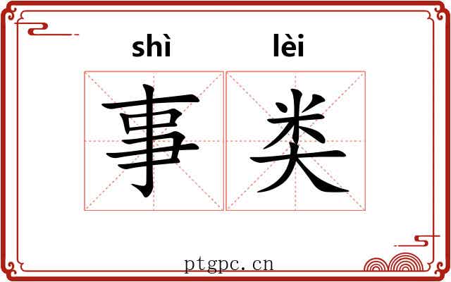 事类 事类